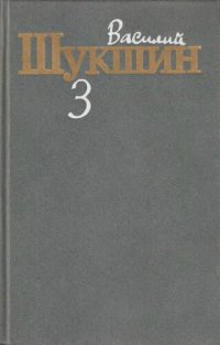 обложка Шукшин. Собрание сочинений в трех томах. Том 3