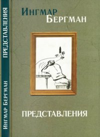 обложка Представления =: Föreställningar : [киноповести : пер. с швед.]