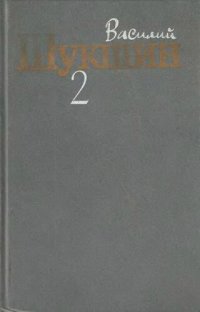 обложка Шукшин. Собрание сочинений в трех томах. Том 2