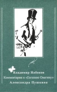 обложка Комментарии к «Евгению Онегину» Александра Пушкина