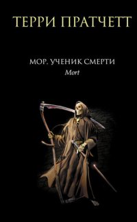 обложка Мор, ученик Смерти