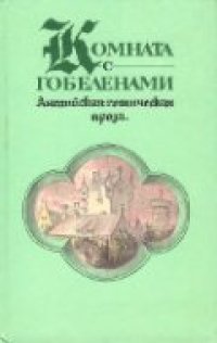 обложка Комната с гобеленами. Английская готическая проза