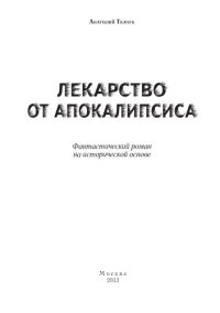 обложка Лекарство от Апокалипсиса