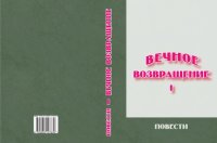 обложка Вечное возвращение. Кн. 1. Повести