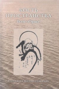 обложка Кость пространства = Bone of Spase: Стихи Дзен Мастера Сунг Сана