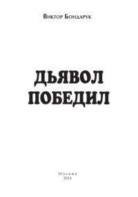 обложка Дьявол победил