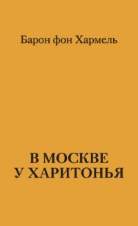 обложка В Москве у Харитонья