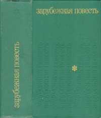 обложка Зарубежная повесть. По страницам журнала Иностранная литература 1955-1975