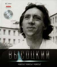 обложка Высоцкий. Иллюстрированное собрание сочинений в 11 томах. Том 10. Каюсь! Каюсь! Каюсь!