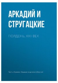 обложка Полдень XXII век (Сборник: Хищные Вещи)