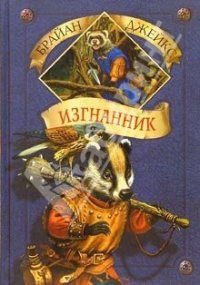 обложка Изгнанник