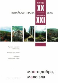 обложка Много добра, мало зла. Китайская проза конца XX - начала XXI века