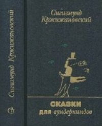 обложка Сказки для вундеркиндов: Повести, рассказы.—