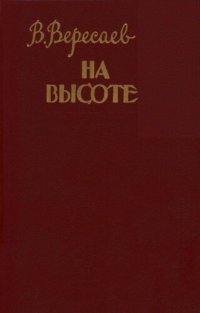 обложка На высоте. Повести. Рассказы