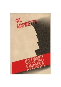 обложка Футурист Мафарка. Африканский роман