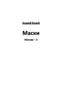 обложка Маски