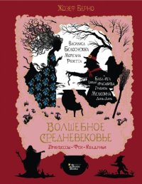 обложка Волшебное средневековье. Принцессы, феи, колдуньи