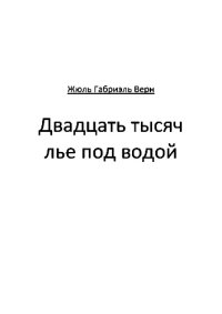 обложка Двадцать тысяч лье под водой