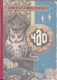 обложка Чао - победитель волшебников. Королевство Восемью Восемь. Космическая «Горошина».