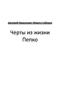 обложка Черты из жизни Пепко