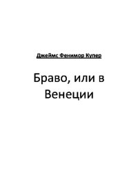 обложка Браво, или в Венеции