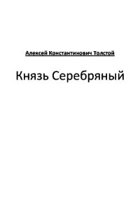 обложка Князь Серебряный