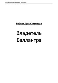 обложка Владетель Баллантрэ