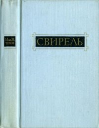 обложка Свирель. Повести, рассказы, очерки