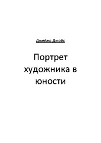 обложка Портрет художника в юности