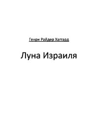 обложка Луна Израиля