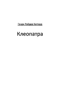 обложка Клеопатра