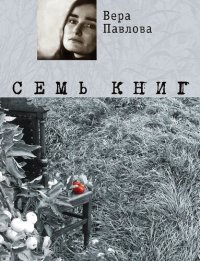 обложка Семь книг: стихотворения