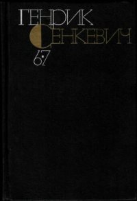 обложка Собрание сочинений в девяти томах. Том 6-7. Без догмата. Семья Поланецких