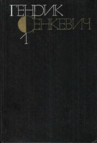 обложка Собрание сочинений в девяти томах. Том 1. Повести и рассказы