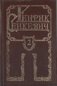 обложка Собрание сочинений в 8 томах. Том II. Крестоносцы