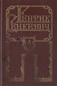 обложка Собрание сочинений в 8 томах. Том IV. Потоп (часть первая)