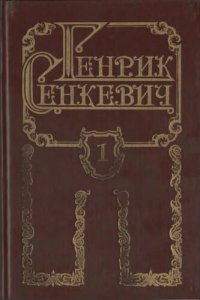 обложка Собрание сочинений в 8 томах. Том I. Камо грядеши