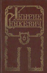 обложка Собрание сочинений в 8 томах. Том VI. Пан Володыёвский