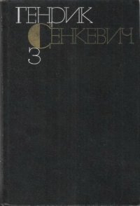 обложка Собрание сочинений в девяти томах. Том 3. Потоп (части первая и вторая)