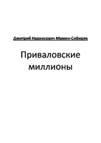 обложка Приваловские миллионы