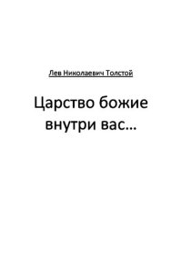 обложка Царство божие внутри вас