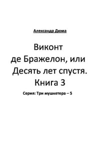 обложка Виконт де Бражелон, или Десять лет спустя. Книга 3