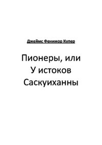 обложка Пионеры, или У истоков Саскуиханны