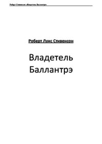 обложка Владетель Баллантрэ