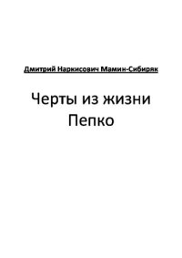 обложка Черты из жизни Пепко