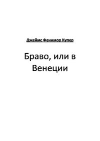 обложка Браво, или в Венеции