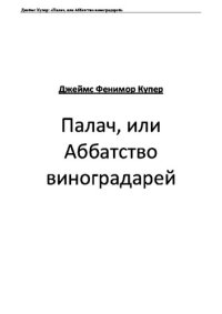 обложка Палач, или Аббатство виноградарей