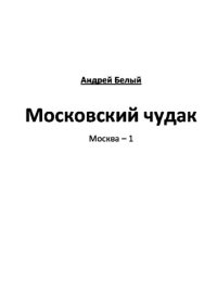 обложка Московский чудак