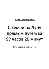 обложка С Земли на Луну прямым путем за 97 часов 20 минут