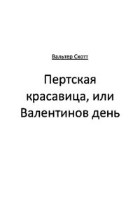 обложка Пертская красавица, или Валентинов день